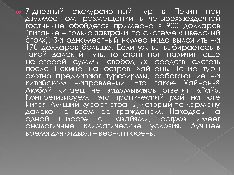 7-дневный экскурсионный тур в Пекин при двухместном размещении в четырехзвездочной гостинице обойдется примерно в